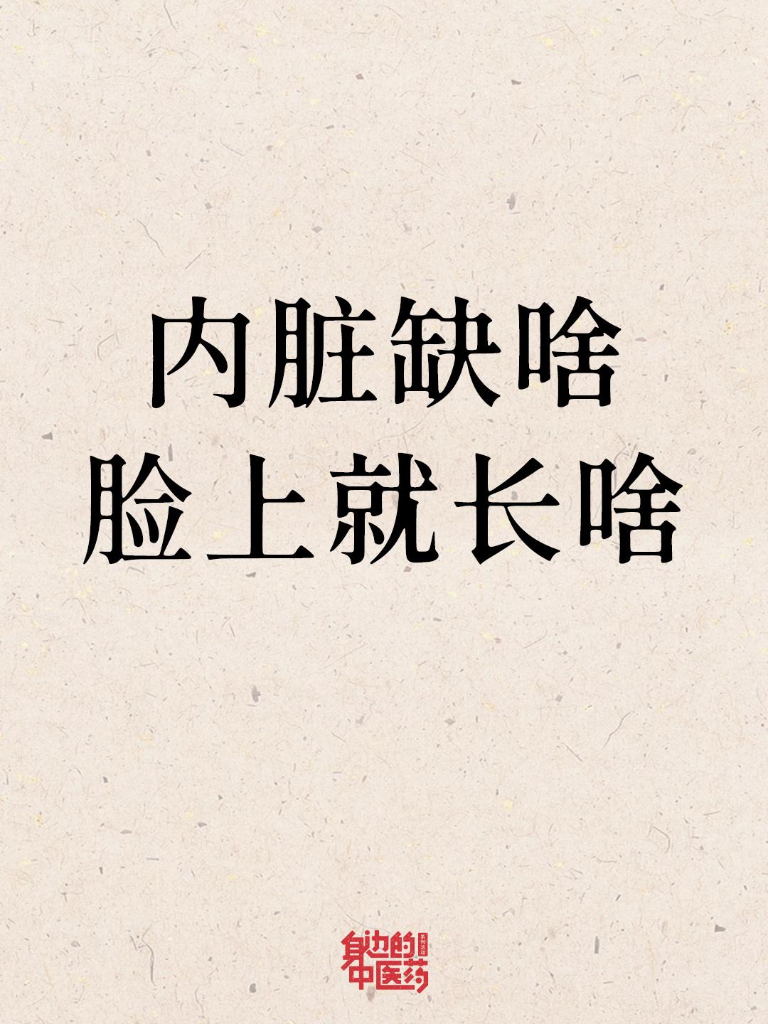 身体的问题会表现在脸上！