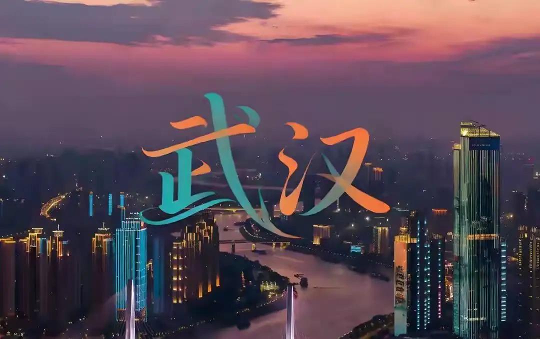 收集了广大网友对武汉的评论！
迎新“氛围组”——跨年的仪式感拉满了！
奋进江城共
