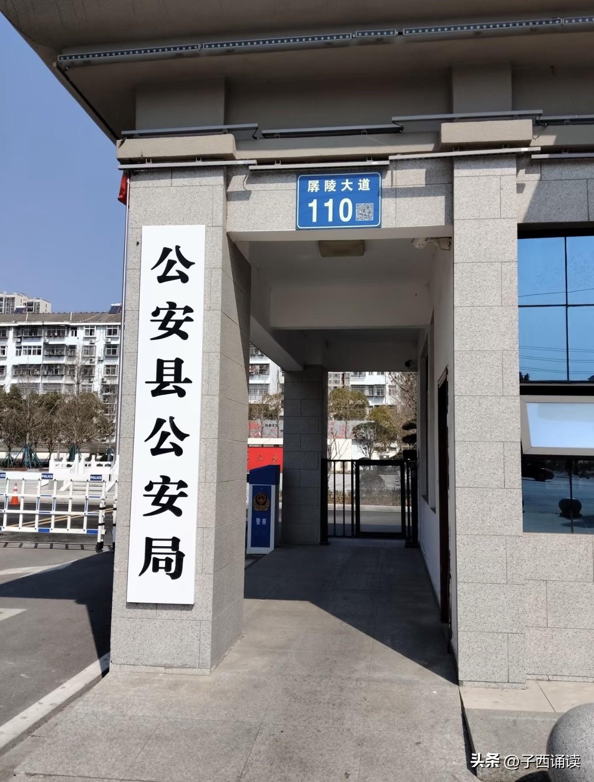 哈哈，公安县公安局，孱陵大道110号，这些汉字和数字神奇地结合在一起，是不是十分