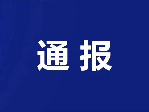 刚刚，江苏省纪委监委通报
