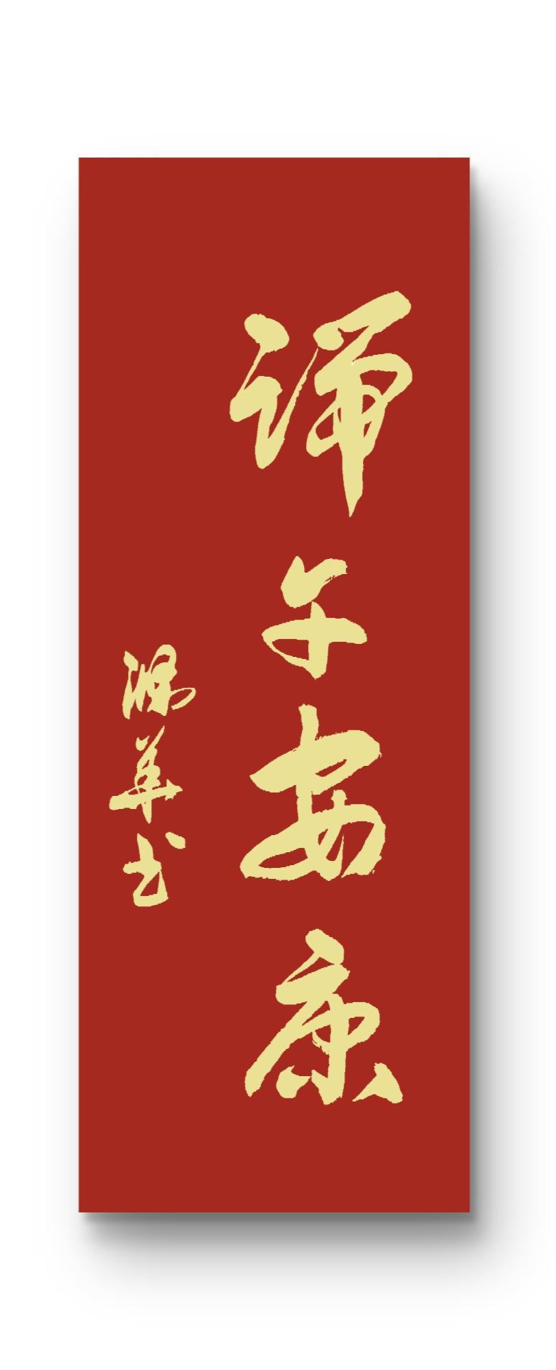 晒一晒自己的书法作品愿我在乎的人和在乎我的人端午安康！