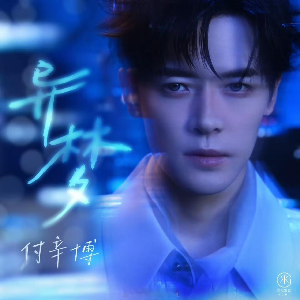 BBT们听了吗？歌手 新歌《异梦》终于上线了！歌词也太戳心了吧，完全唱出了现代爱