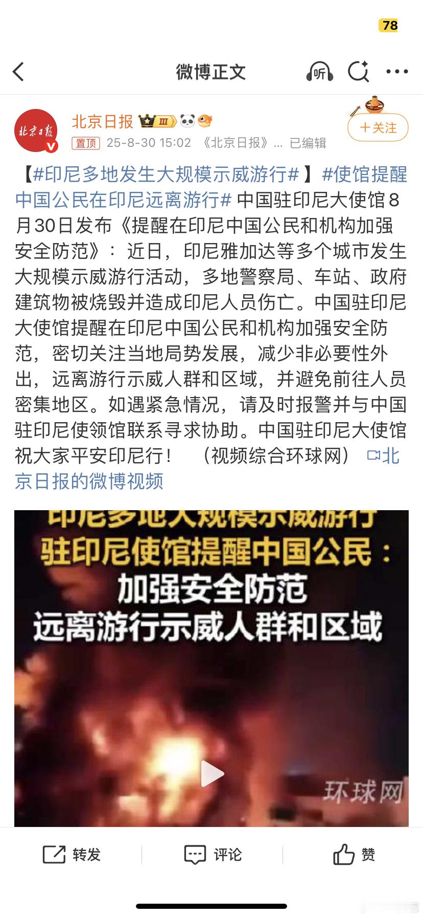 印尼多地发生大规模示威游行使馆提醒中国公民在印尼远离游行 ​​​