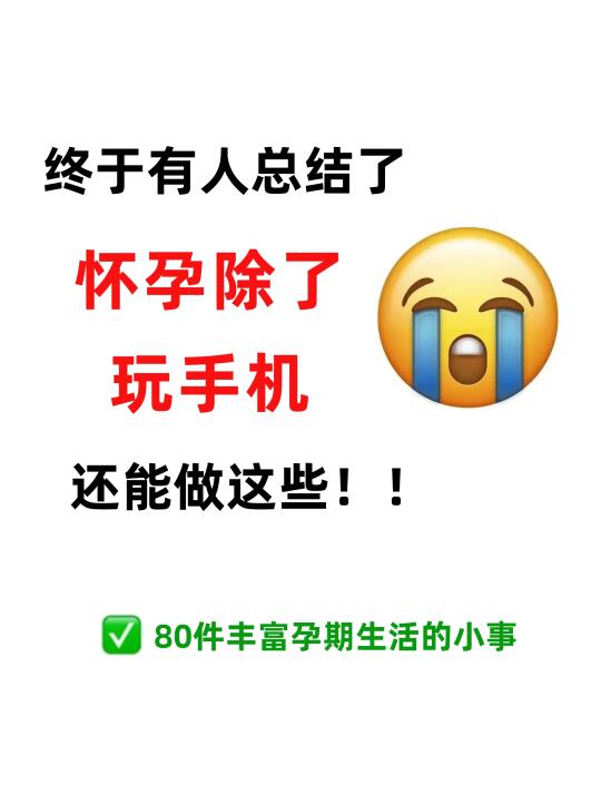 除了玩手机，孕期一个人可以做的80件事！