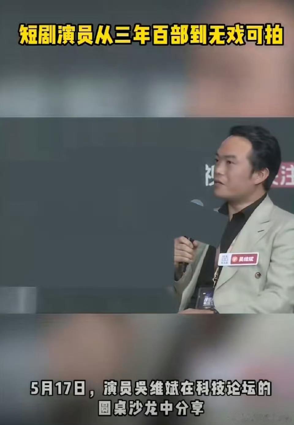 短剧演员吴维斌透露自从AI短剧大力发展以后，他们就面临着无戏可拍的窘境，想当初一
