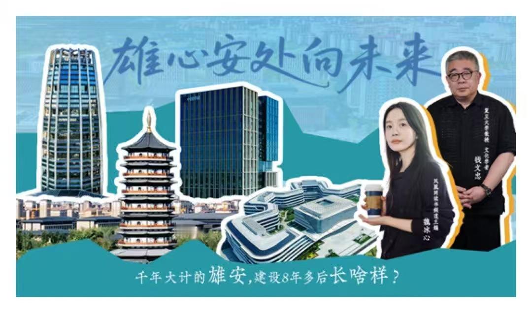 8年多过去雄安建设的怎么样了不必远行，亦可安身；心怀梦想，亦可扎根。雄安近九年蜕