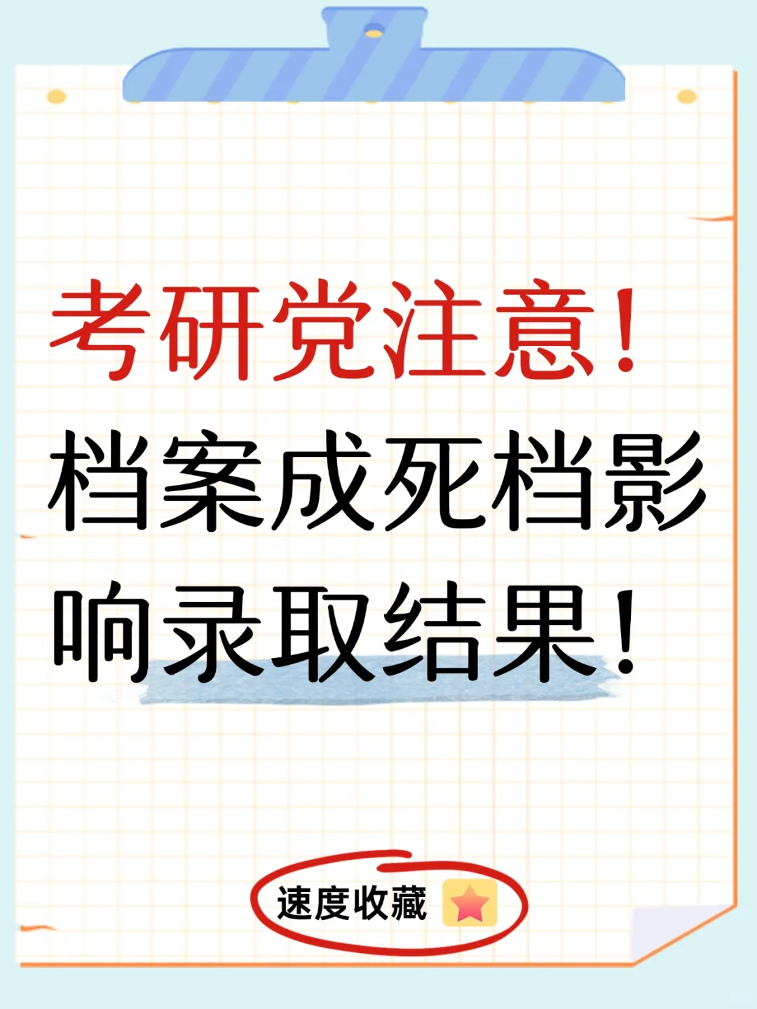 考研党注意！档案成死档影响录取结果！