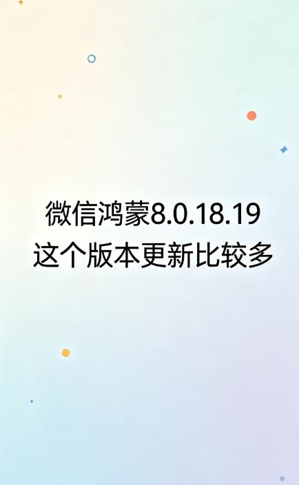 鸿蒙微信 8.0.18.19 内测版，主打大屏分栏适配，同时优化聊天、视频号、公