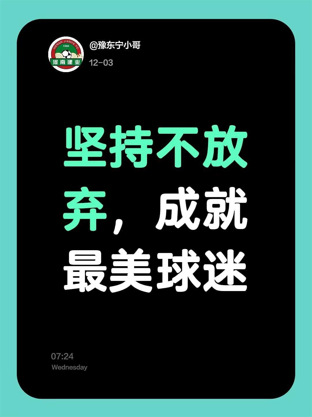 我评论了@万万帅朋 的作品：坚持不放弃，成就最美球迷