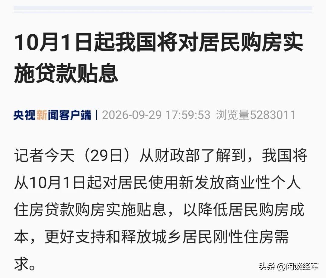 好政策！贴息是政府买单，开发商和购房者都受益；再降价就是开发商买单，那烂尾楼更多