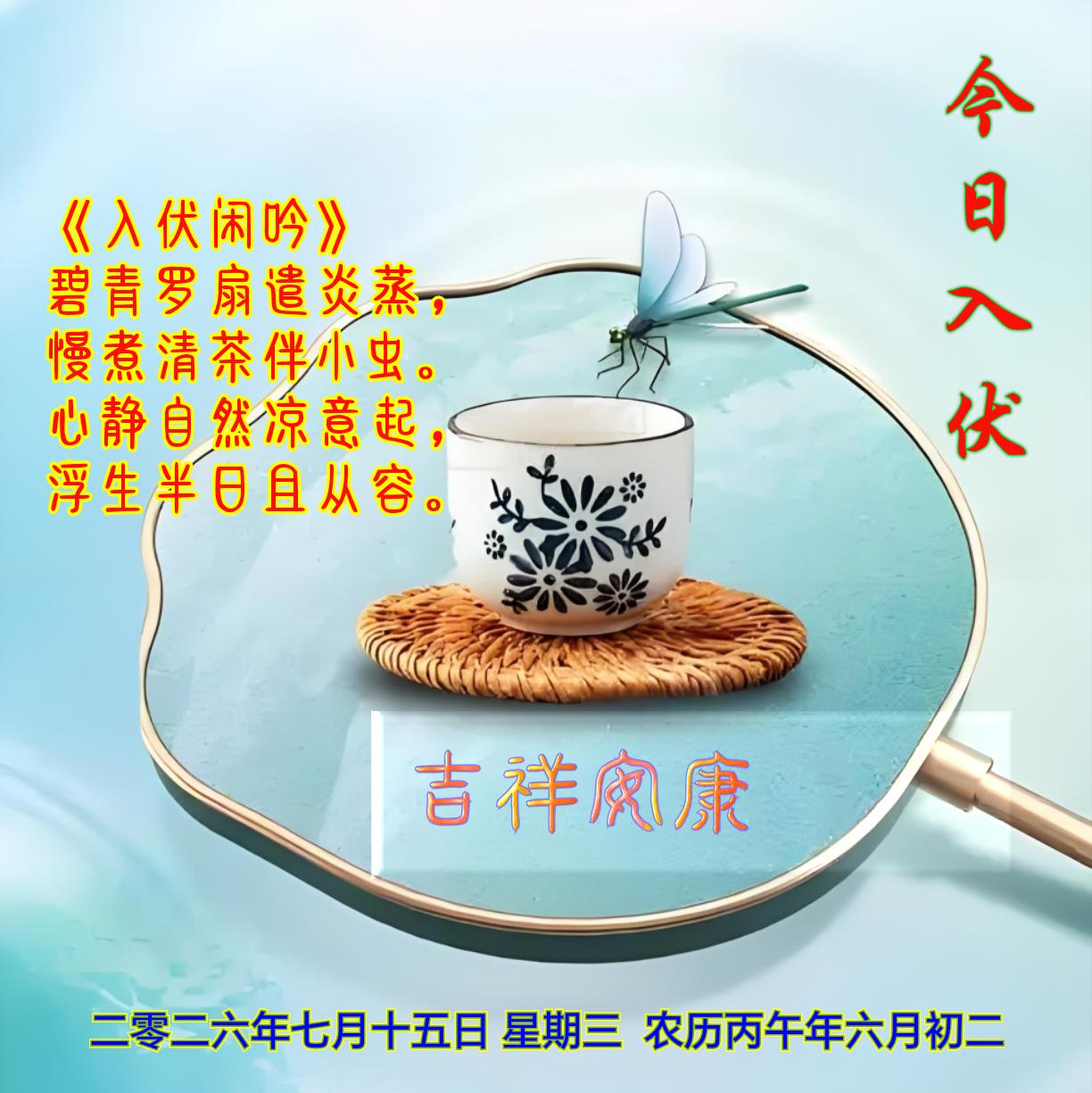 《入伏闲吟》
碧青罗扇遣炎蒸，
慢煮清茶伴小虫。
心静自然凉意起，
浮生半日且从