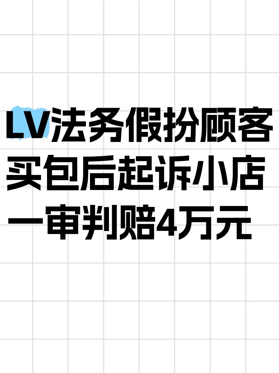 LV法务假扮顾客买包后起诉小店