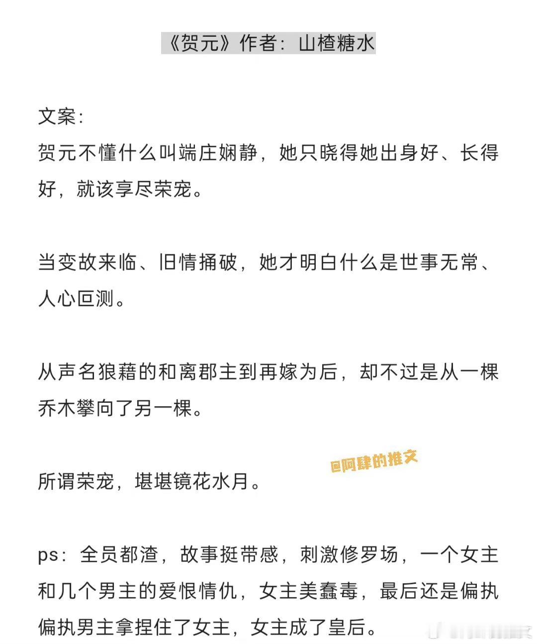🌸这篇很多人找 再补一下《贺元》作者：山楂糖水古言追妻火葬场 刺激修罗场 ​​