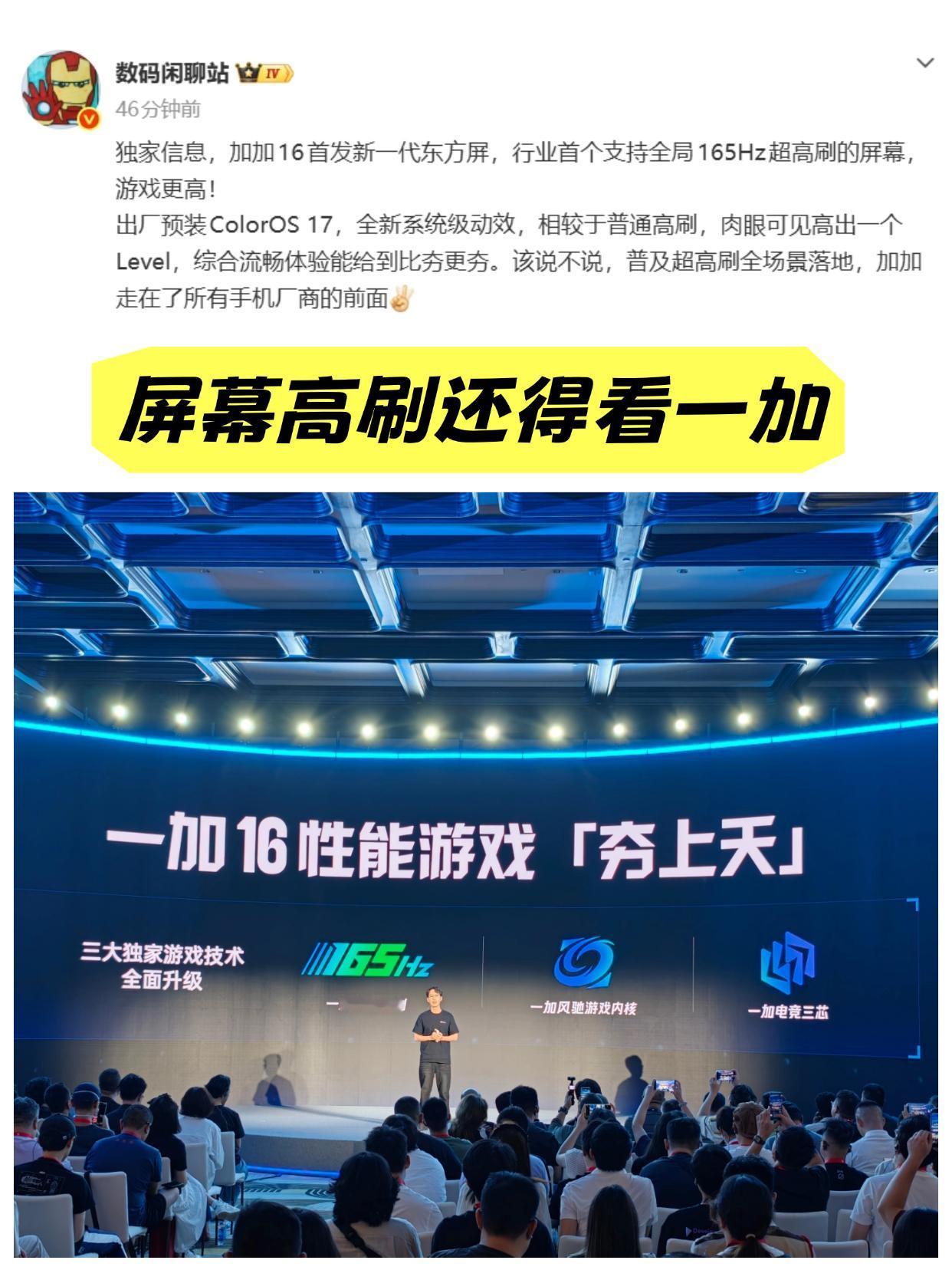 爆料称一加16的屏幕支持全局165Hz超高刷，游戏高刷更高，系统流畅度提升很大，