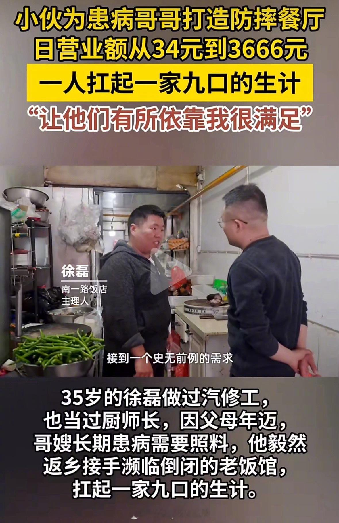 小伙为患病哥哥打造防摔餐厅35岁男子回乡开饭店养9口人 看了这个视频，心里挺触动