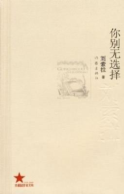刘索拉1985年发表的《你别无选择》，我是在工作后一年阅读的。小说描述的八十年代
