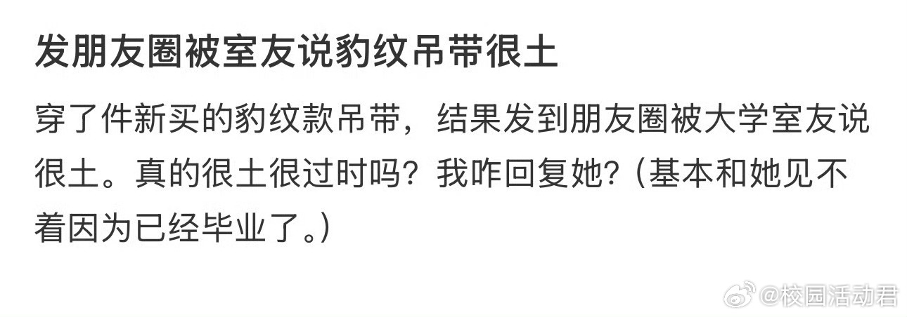 发朋友圈被室友说豹纹吊带很土 ​​[哆啦A梦害怕] ​​​