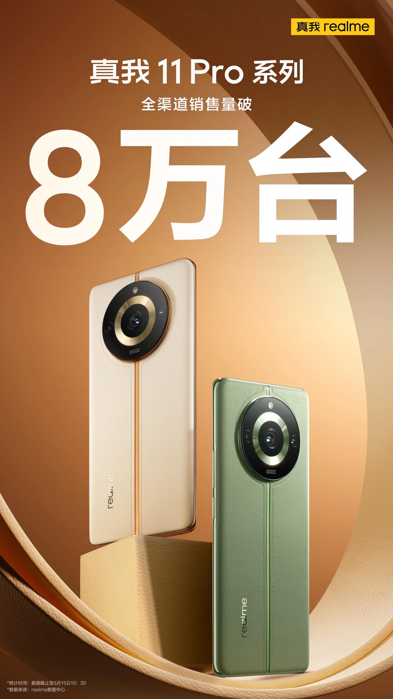 真我11系列做工、质感和相机很有特色
所以好产品就有好销量
买了的记得评论区聊聊