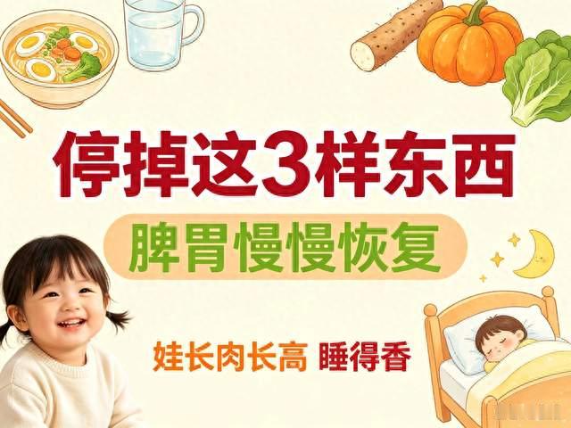 停掉这3样东西，脾胃慢慢恢复，娃长肉长高睡得香