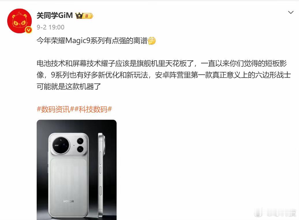 看了最近对荣耀Magic9系列的评价，就一个词：强的离谱。确实，论电池和屏幕，荣