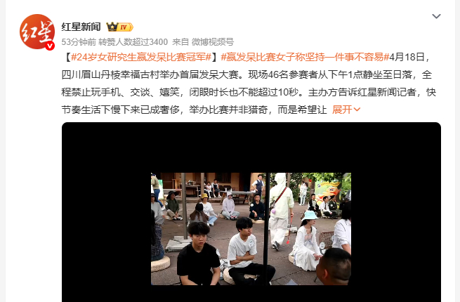 24岁女研究生赢发呆比赛冠军 4月18日，四川眉山丹棱幸福古村首届发呆大赛开赛，