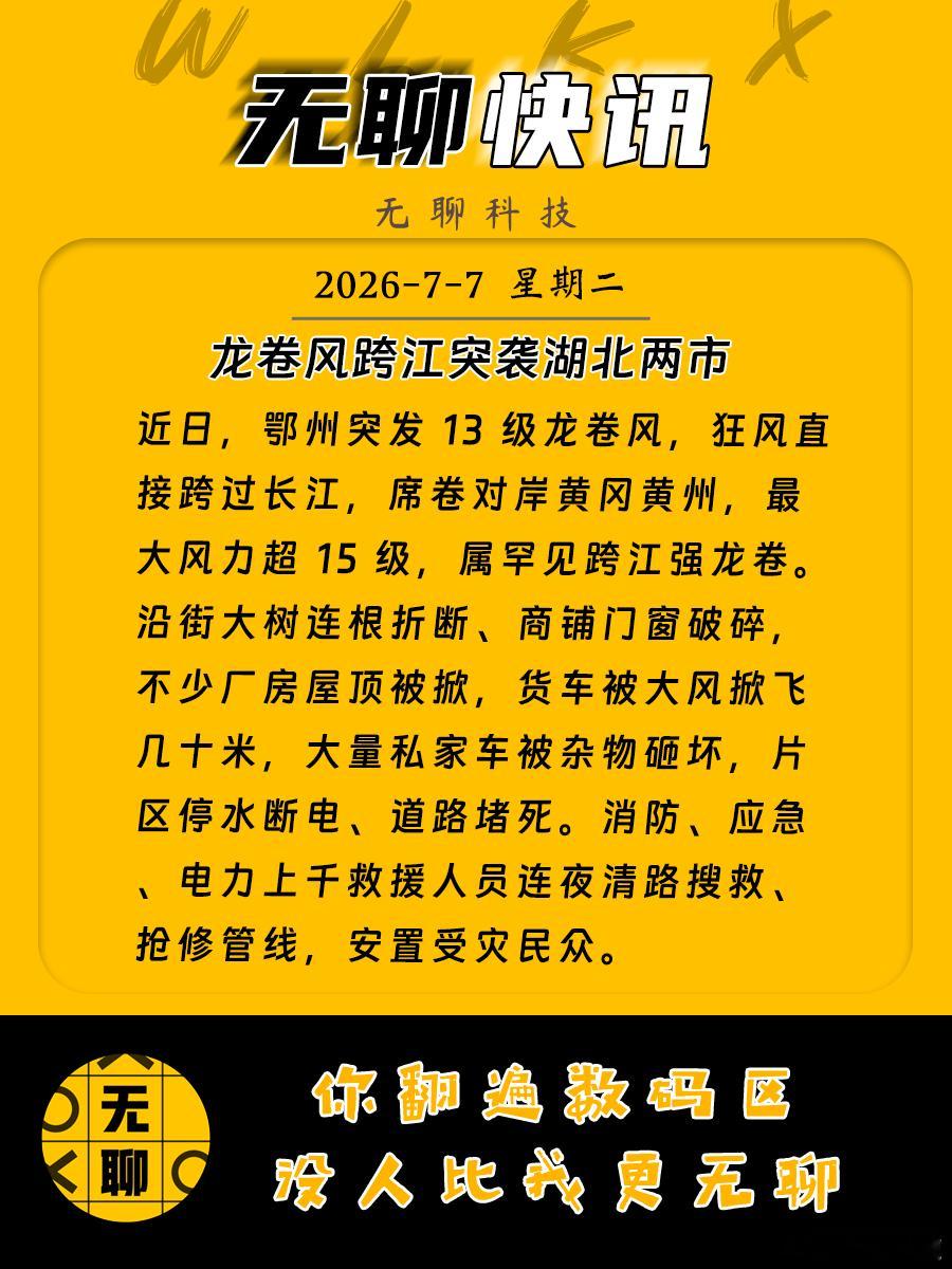 【龙卷风跨江突袭湖北两市】近日，鄂州突发 13 级龙卷风，狂风直接跨过长江，席卷