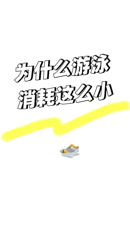 为什么游泳消耗这么少