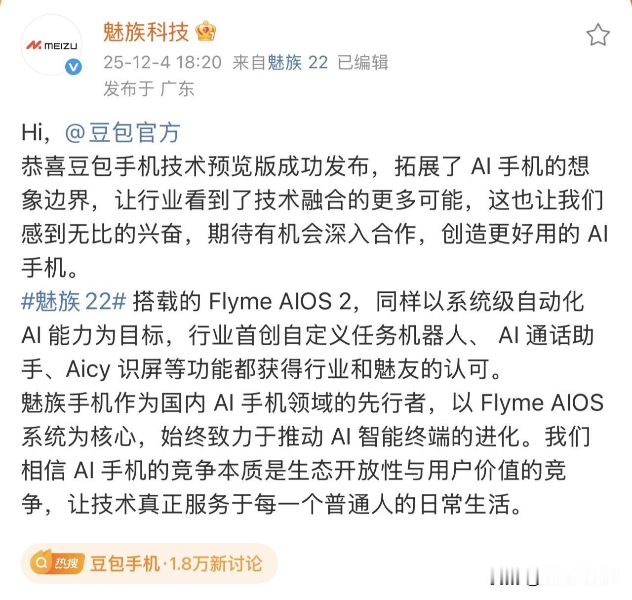 要是魅族不用自己的 Aicy 语音助手了，改用豆包手机助手会如何？[吃瓜群众]