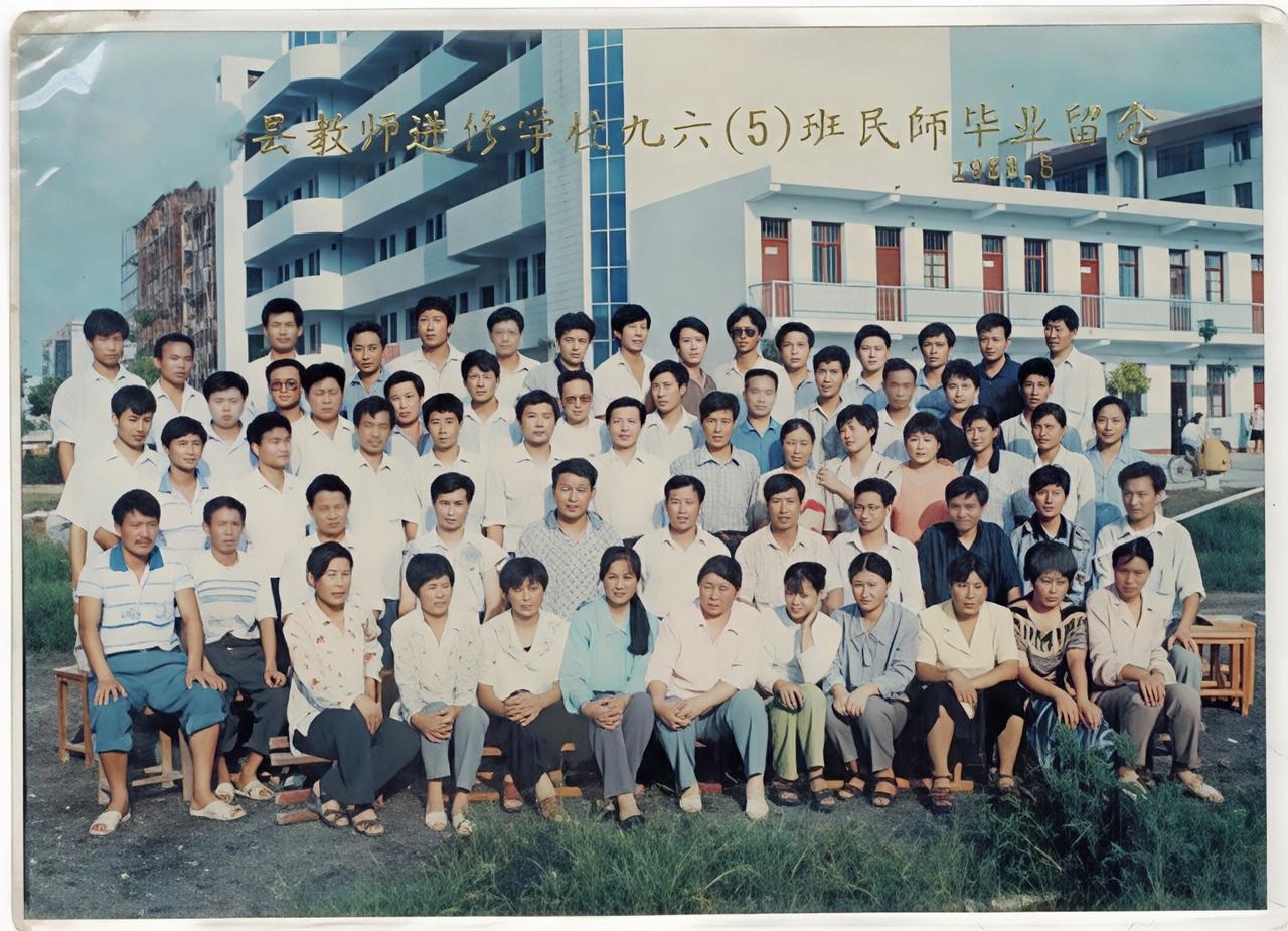 翻开三十年前的毕业照，满眼都是青涩与希望。
难忘民办岁月的坚守，感恩转正深造的机