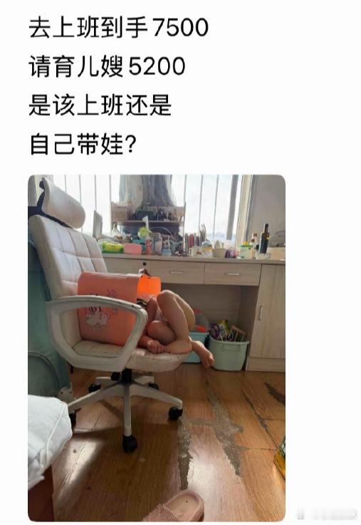 去上班到手7500，请育儿嫂5200是该上班还是自己带娃？ 