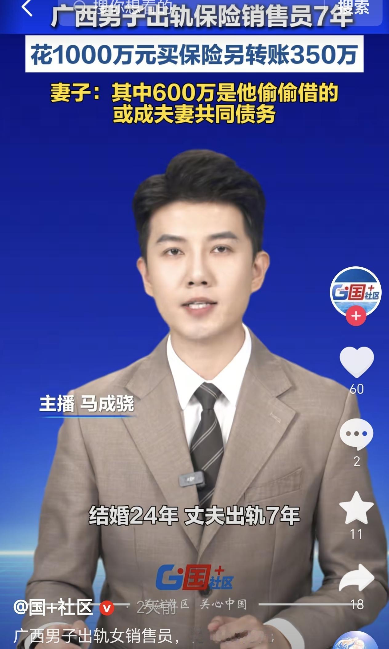 广西柳州，一男子婚内出轨保险女销售员7年，而这7年内他花了1000万元买保险，他