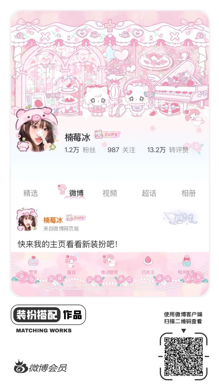 我刚刚完成了一套全新微博装扮搭配！超有个性！快来围观，一起分享装扮灵感吧~网页链