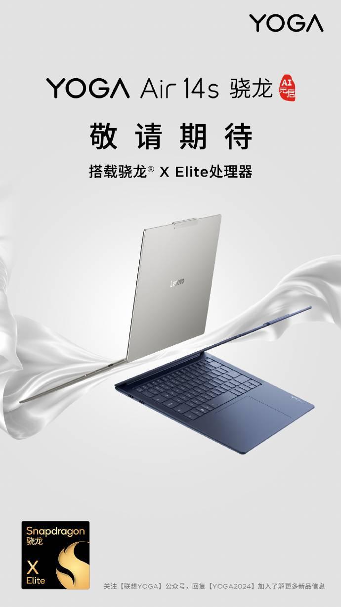 联想官宣 YOGA Air 14s 骁龙 X Elite 处理器轻薄本

联想 