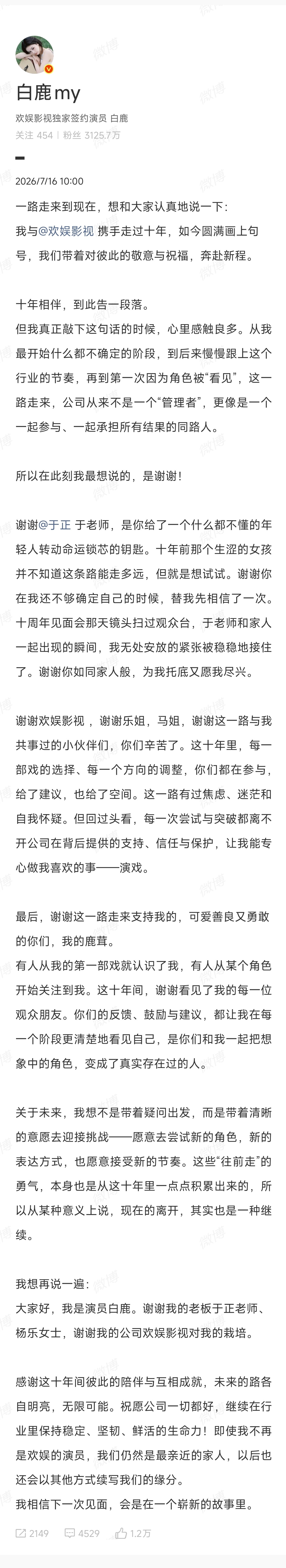 白鹿十年相伴到此告一段落 白鹿：十年相伴，到此告一段落。   白鹿与欢娱影视正式