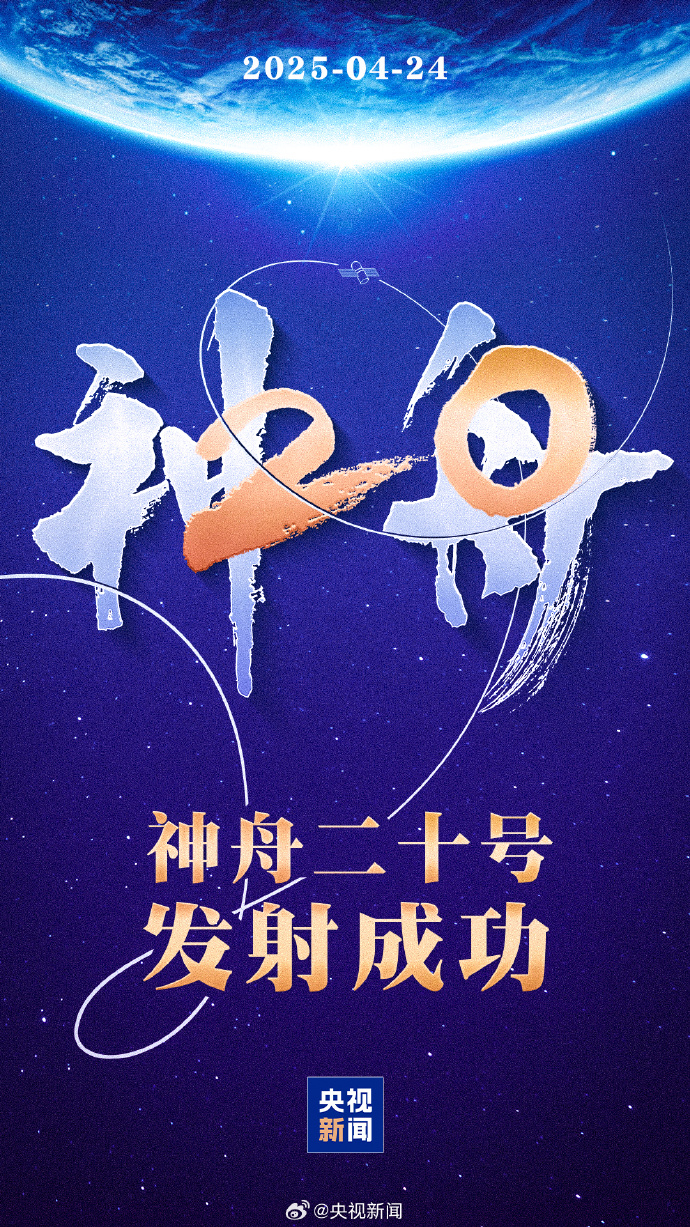 【转！历史一刻！#神舟二十号发射圆满成功#】#中国已有26人去过太空##神20点