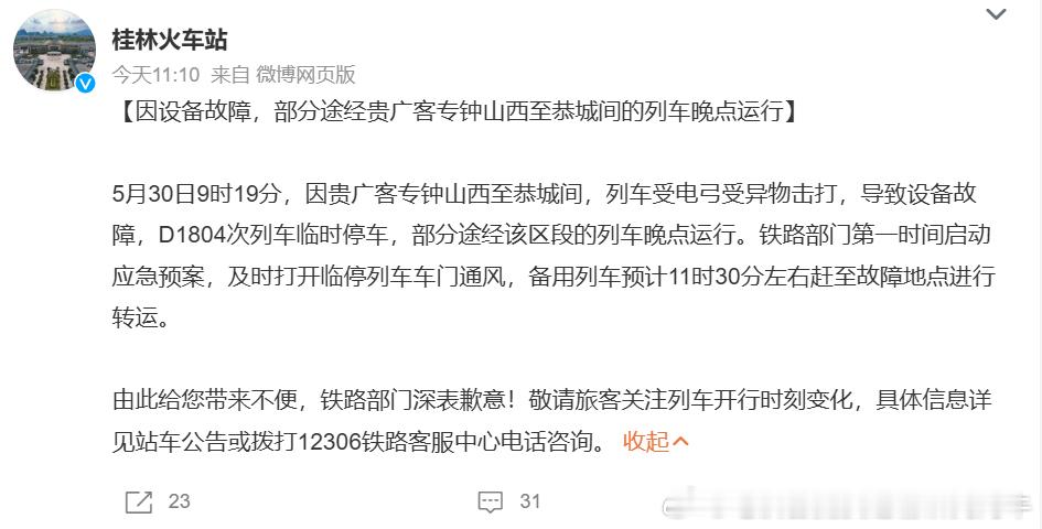 【D1804次列车被困隧道内超2小时】桂林火车站回应一列车被困隧道  2026年