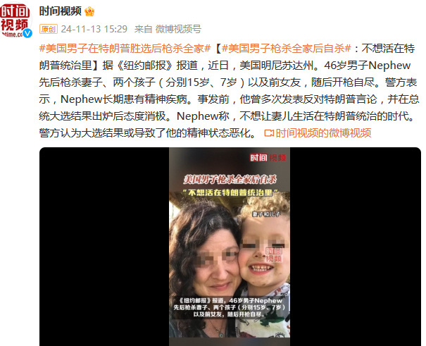美国男子在特朗普胜选后枪杀全家 这种人的思维太极端了，可怜了他的妻子和孩子，前女