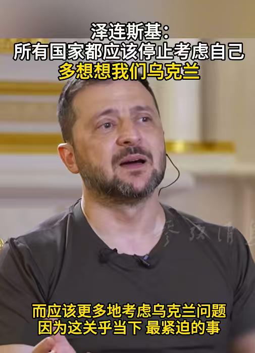 泽连斯基有开始打感情牌了，目含泪水，深情地说：“所有国家都应该停止考虑自己，多想