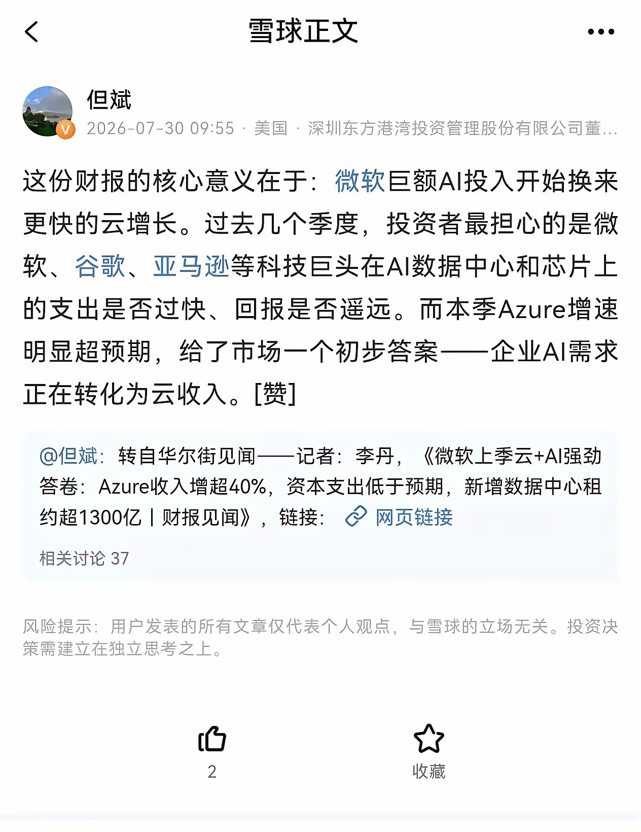 但斌转微软财报：AI开始“交卷”了但斌刚刚转发了一条消息，态度很明确。微软最新财