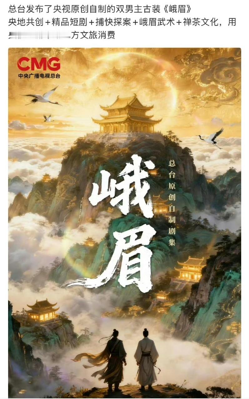 娱乐央视要拍双男主了 央视要拍原创自制双男主古装剧峨眉，双男主古装剧峨眉
