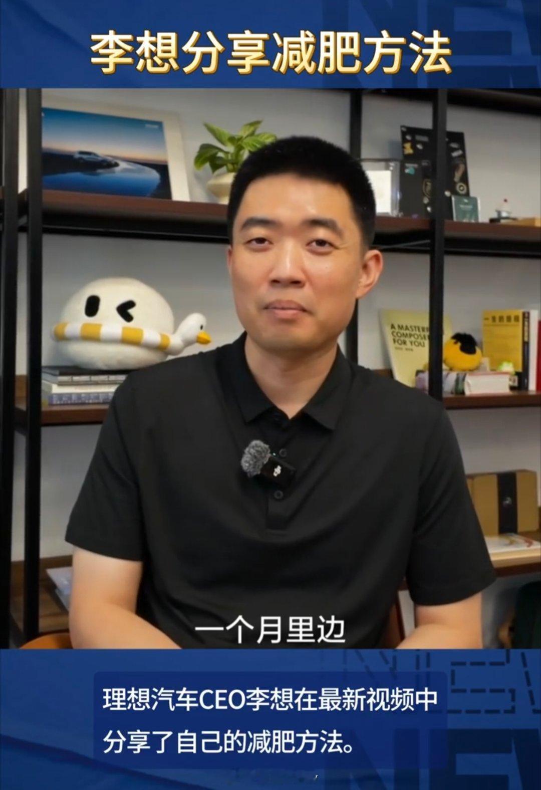 李想分享减肥方法李想都挺瘦的了，居然还在减肥，现在各个企业的老板们都开始注重身材