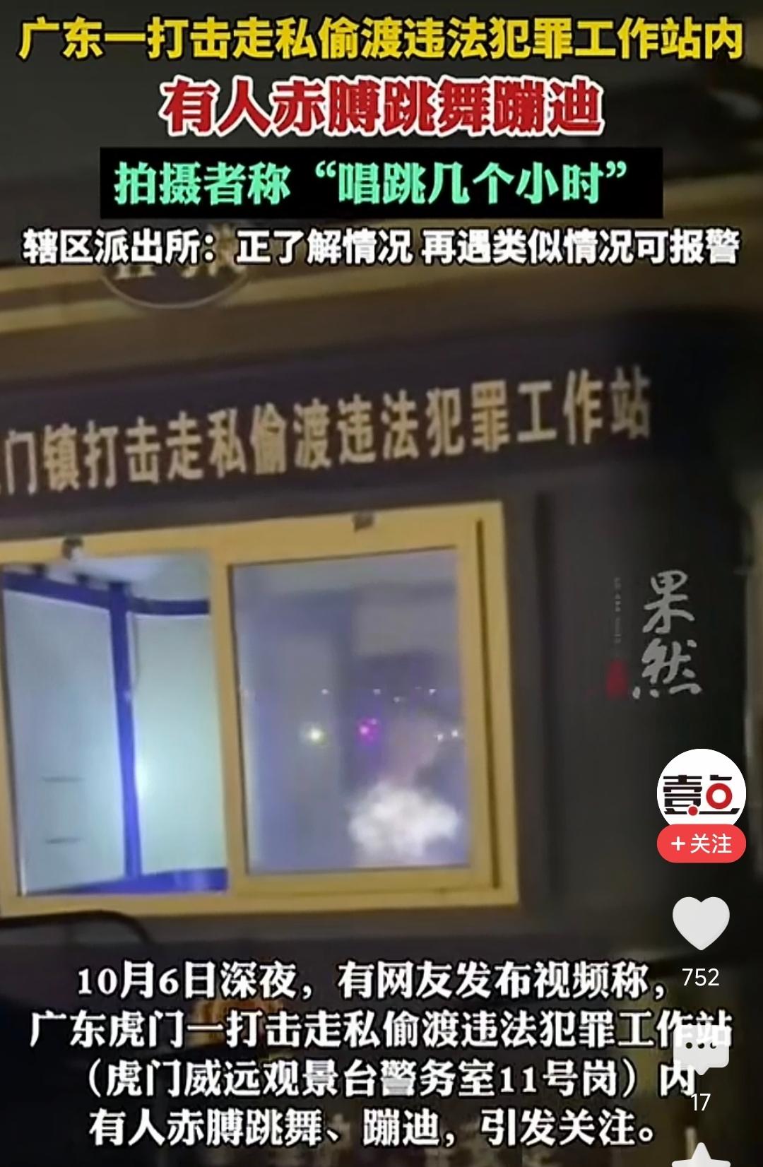 打击走私偷渡的警务工作站，半夜居然有人在里面赤膊蹦迪，还连着唱跳好几个小时。网友