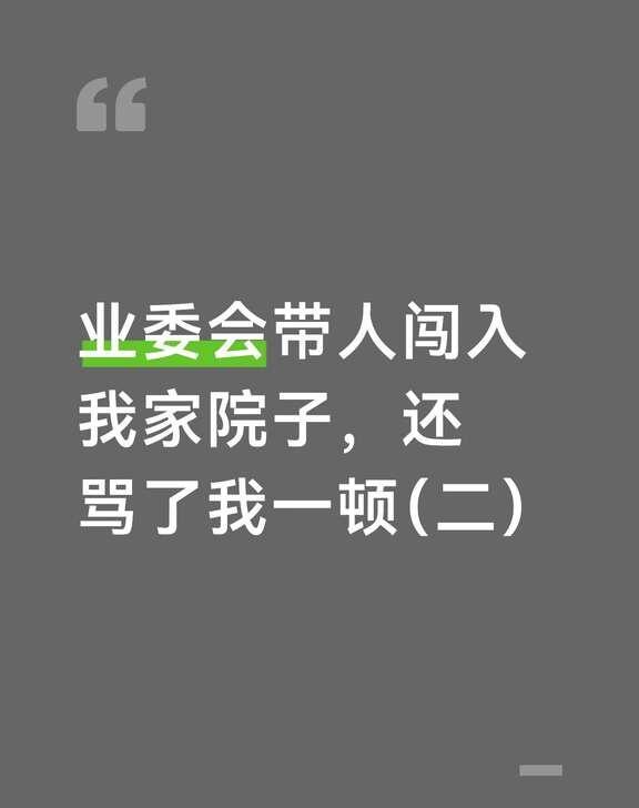 决定在群里硬刚了，快递大喇叭也在路上了
业委会带人闯入我家院子，还骂了我（二）