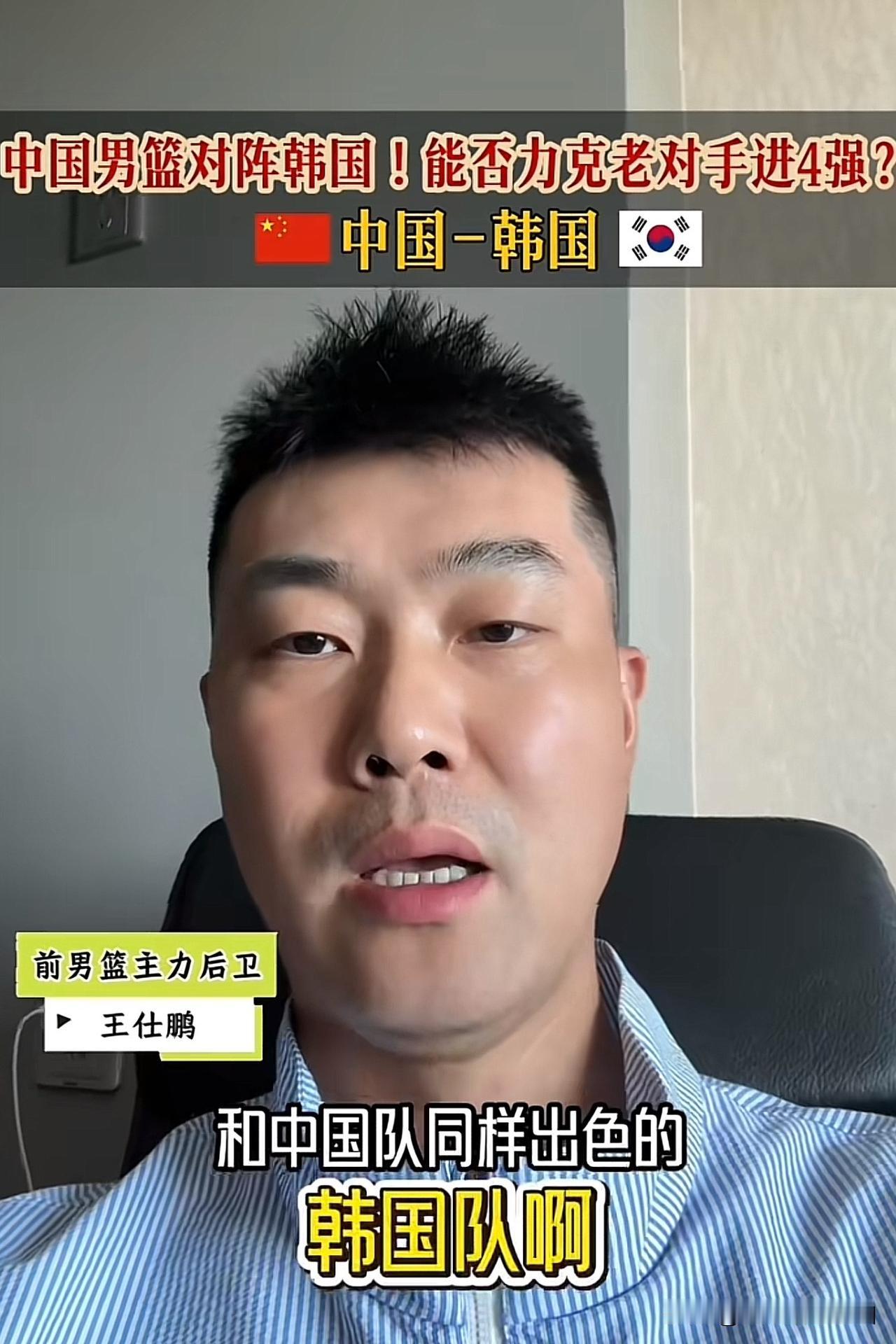 今晚打韩国队：王仕鹏 “3 个建议”说到点子上了！

防守一定要做好
特别是对韩