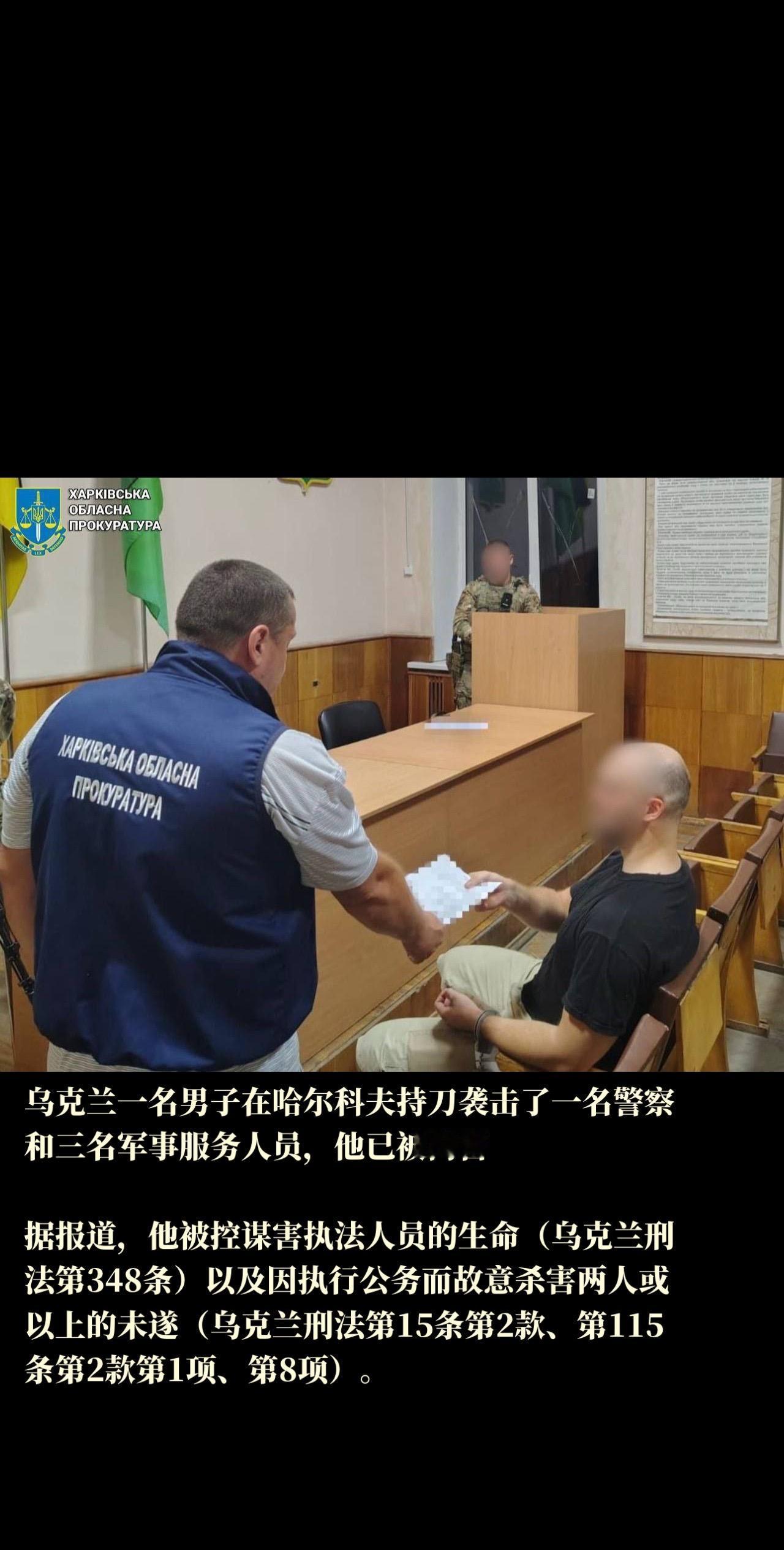 乌克兰一名男子在哈尔科夫持刀袭击了一名警察和三名军事服务人员，他已被拘留

据报