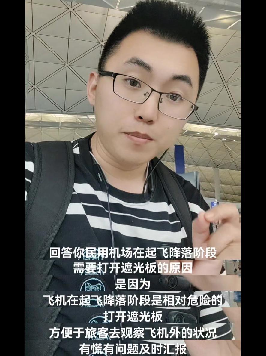 🎈原因：
1️⃣飞机在起飞、降落阶段是相对危险的。
2️⃣打开遮光板方便于旅客