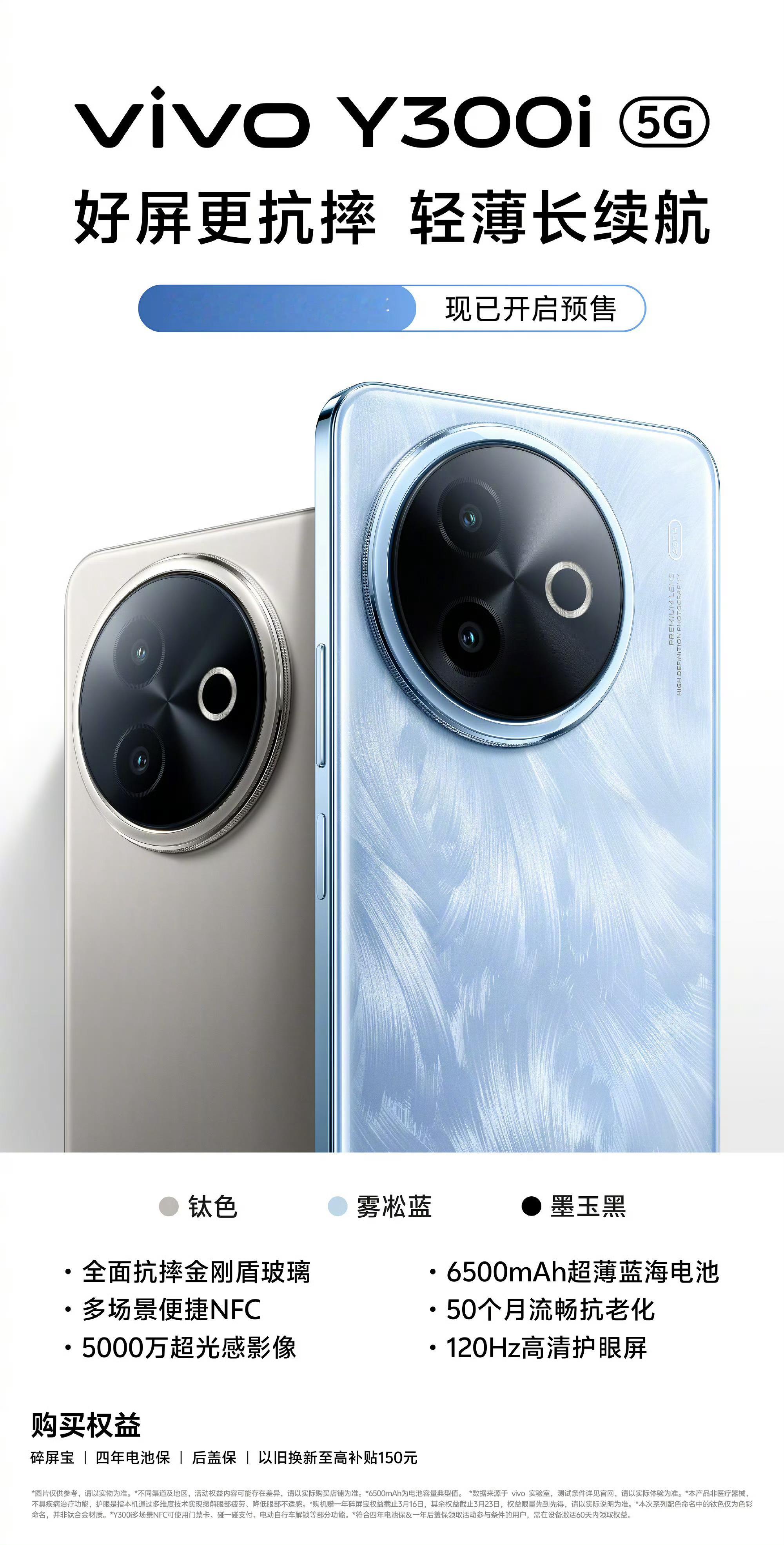 vivo Y300i今日开启预售，主打一个轻薄耐摔长续航[喵喵] ​​​
