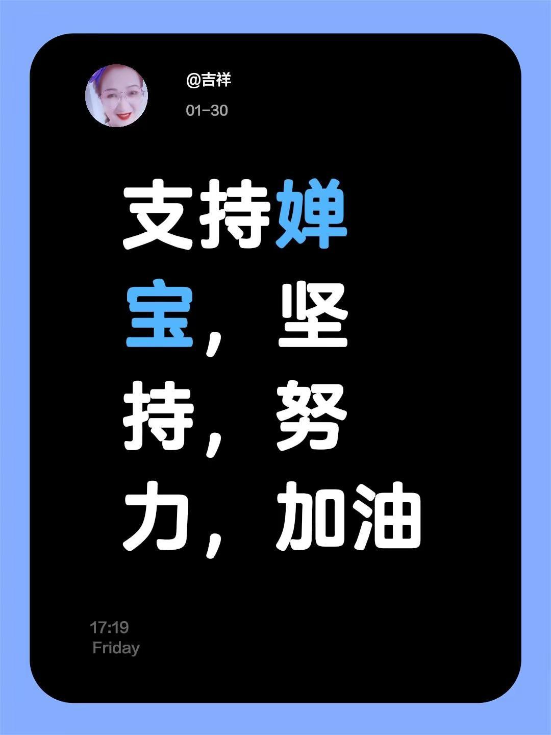 我评论了@🍊星韵明【心认知】 的作品：支持婵宝，坚持，努力，加油