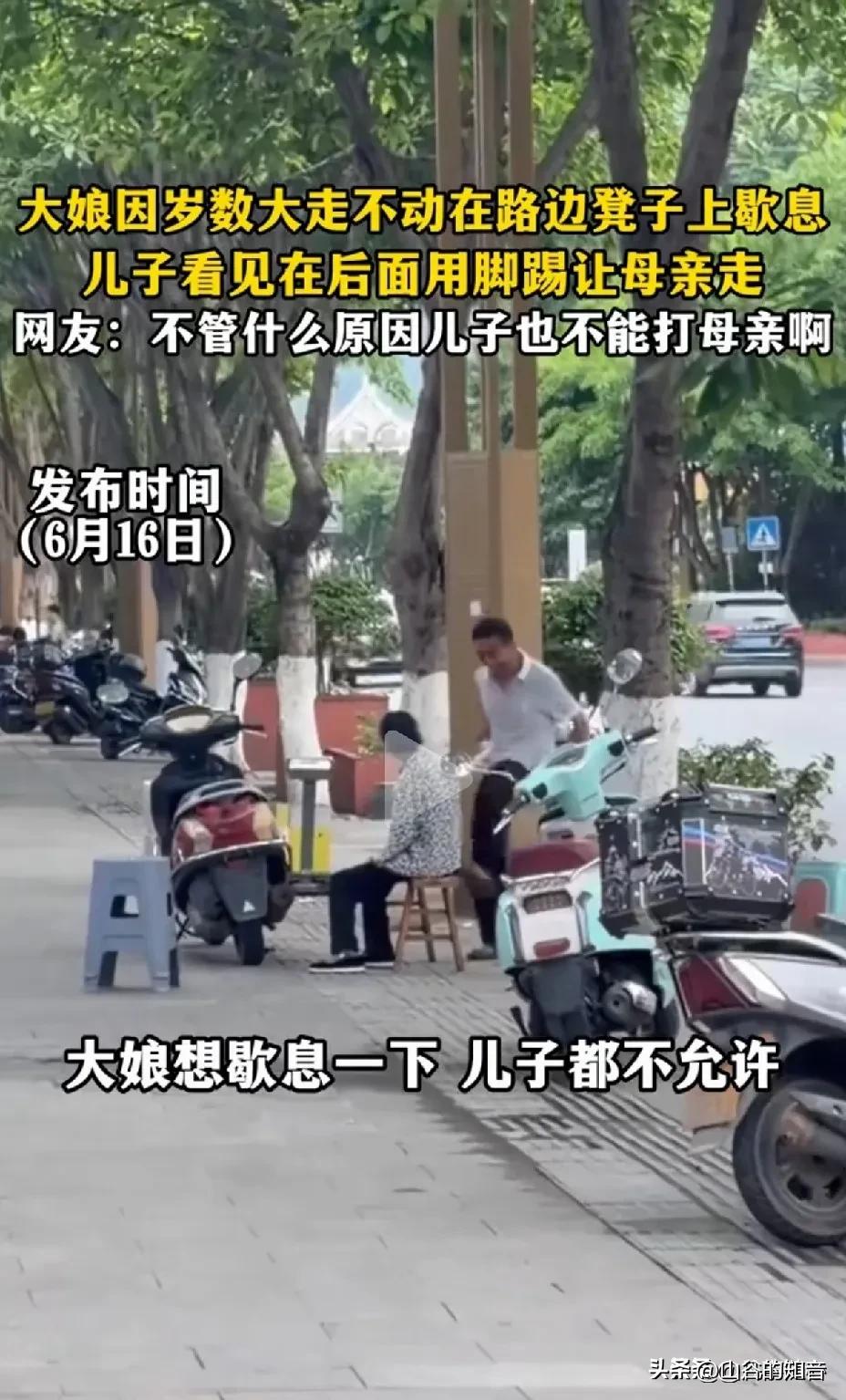 大娘因岁数大走不动，想坐在路边凳子上歇息一下，儿子都不允许，儿子看见了大声呵斥，