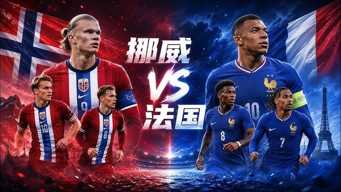 挪威VS法国：挪威大运vs法国超跑，姆巴佩哈兰德新绝代双骄对决！赛事：世界杯06